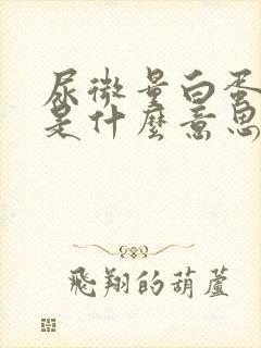 尿微量白蛋白高是什么意思?