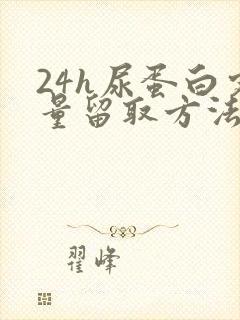 24h尿蛋白定量留取方法