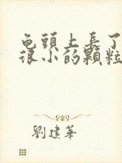 龟头上长了一圈很小的颗粒