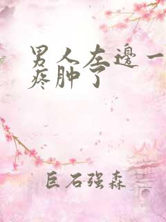 男人左边一颗蛋疼肿了