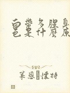 白带多腥臭咖啡色是什么原因