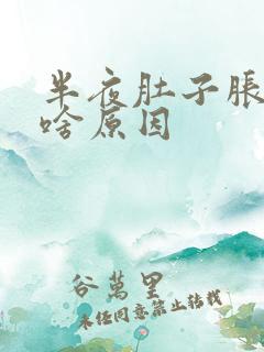 半夜肚子胀气是啥原因