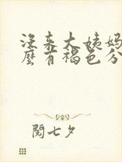 没来大姨妈为什么有褐色分泌物