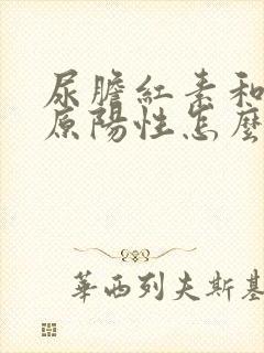 尿胆红素和尿胆原阳性怎么回事