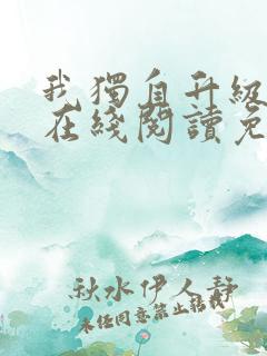 我独自升级漫画在线阅读免费