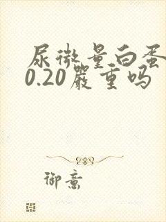 尿微量白蛋白30.20严重吗