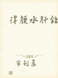 得腹水肝能治吗