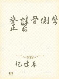 脊椎骨侧弯曲矫正器