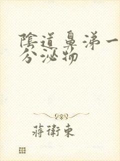 阴道鼻涕一样的分泌物