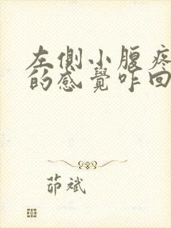 左侧小腹疼有尿的感觉咋回事