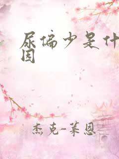 尿偏少是什么原因