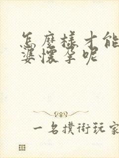 怎么样才能让老婆怀孕呢