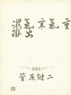 湿气寒气重怎么排出