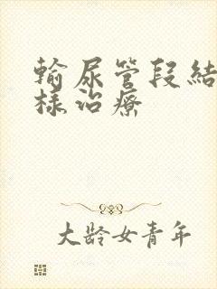 输尿管段结石怎样治疗