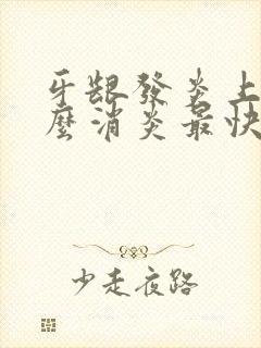 牙龈发炎上火怎么消炎最快