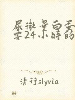 尿微量白蛋白需要24小时的尿液吗