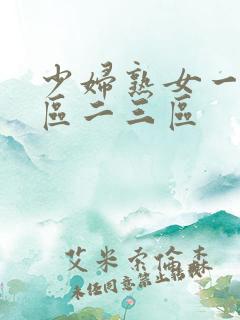 少妇熟女一区二区二三区