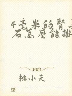 4毫米的肾长结石怎么能排出来