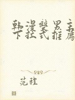 韩漫双男主漫画下拉式推荐