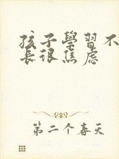 孩子学习不好家长很焦虑