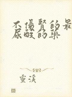 不伤肾的最好降尿酸的药