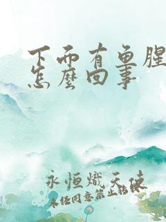 下面有鱼腥味痒怎么回事