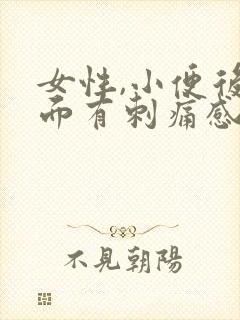 女性,小便后下面有刺痛感