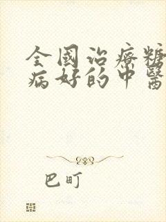 全国治疗糖尿肾病好的中医医院