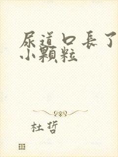 尿道口长了很多小颗粒