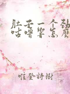 肚子一个劲咕噜咕噜响怎么办