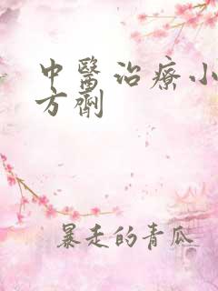 中医治疗小便黄方剂