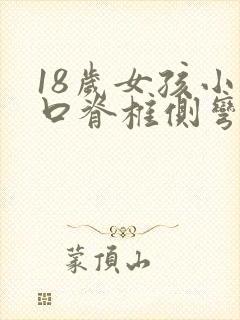 18岁女孩小切口脊椎侧弯矫正