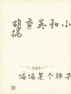 胡秀英和小雷乱搞