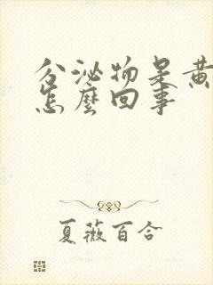 分泌物是黄色的怎么回事