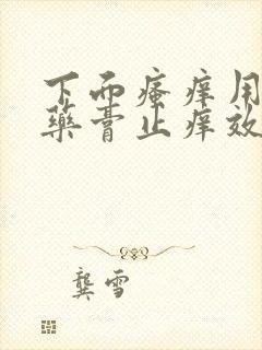 下面瘙痒用什么药膏止痒效果好