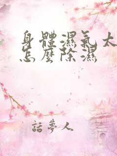 身体湿气太重了怎么除湿