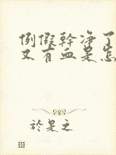 例假干净了几天又有血是怎么回事