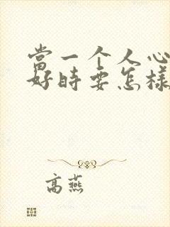 当一个人心情不好时要怎样安慰一下