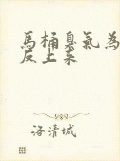 马桶臭气为啥会反上来