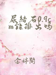 尿结石0.9cm能排出吗