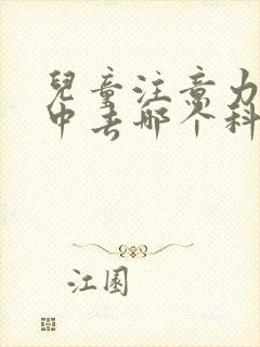 儿童注意力不集中去哪个科