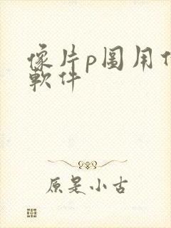 像片p图用什么软件