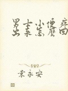 男士小便疼尿不出来怎么回事