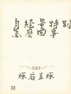 月经量特别少是怎么回事