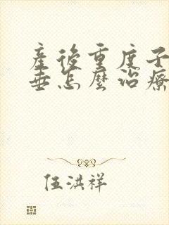 产后重度子宫脱垂怎么治疗