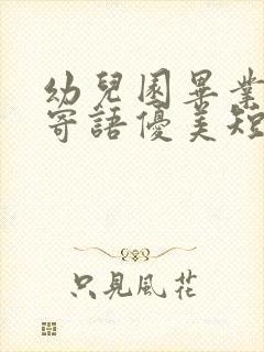 幼儿园毕业家长寄语优美短句