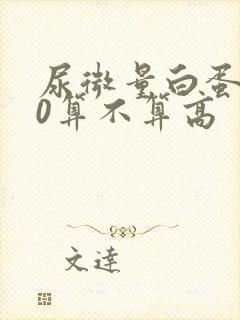 尿微量白蛋白30算不算高