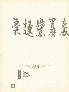 急性肠胃炎高烧不退怎么办