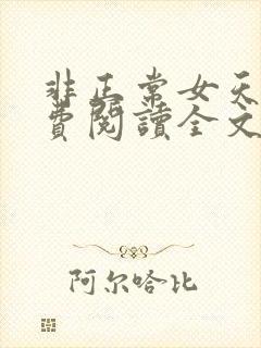 非正常女天师免费阅读全文