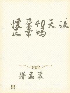 怀孕40天流血正常吗